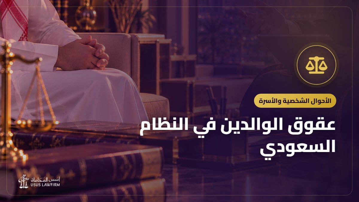 عقوق الوالدين في النظام السعودي: متى يصبح قضية وحقوق الوالدين