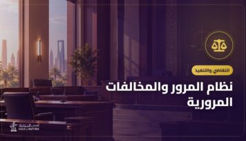 نظام المرور والمخالفات المرورية: أنواعها وكيف تعترض عليها