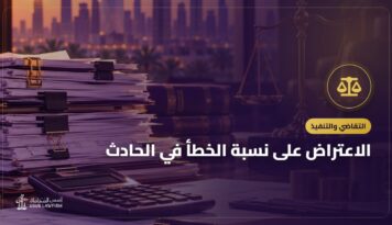 الاعتراض على نسبة الخطأ في الحادث: نجم والمرور والأدلة