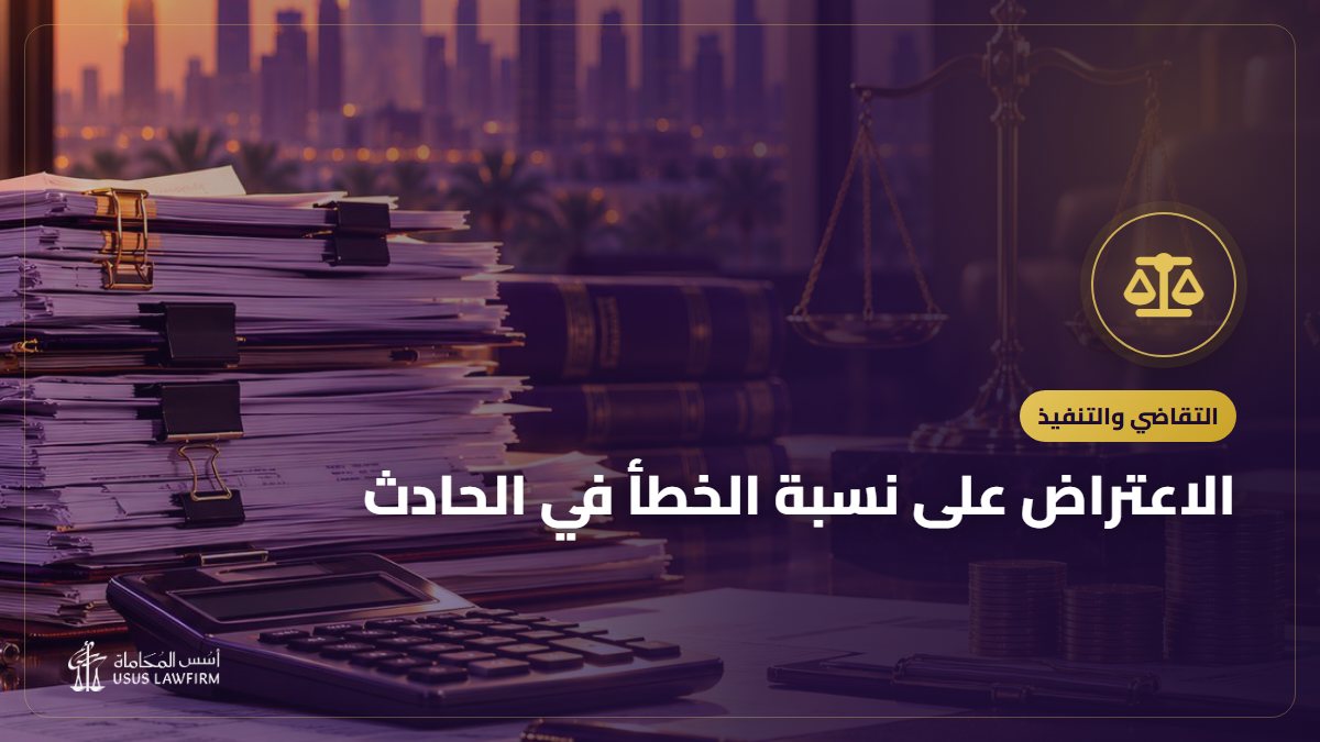 الاعتراض على نسبة الخطأ في الحادث: نجم والمرور والأدلة