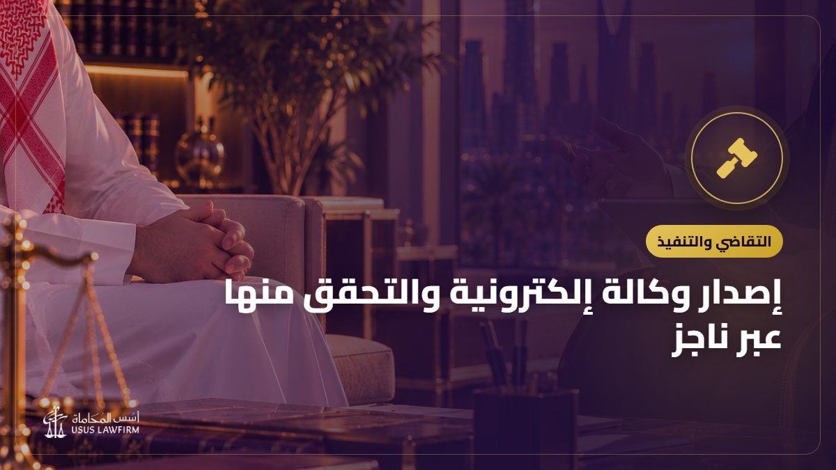 إصدار وكالة إلكترونية والتحقق منها عبر ناجز: الأنواع والخطوات