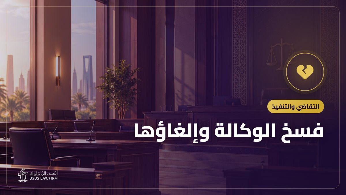 فسخ الوكالة وإلغاؤها: الخطوات وأثر تصرفات الوكيل