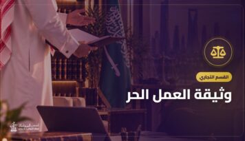 وثيقة العمل الحر: ما تمنحه قانونياً وكيف تحمي حقك مع العملاء
