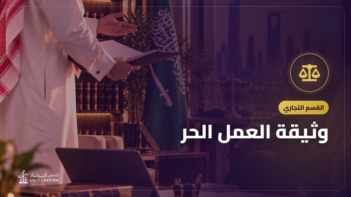 وثيقة العمل الحر: ما تمنحه قانونياً وكيف تحمي حقك مع العملاء