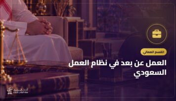 العمل عن بعد في نظام العمل السعودي: حقوق العامل وعقد العمل عن بعد
