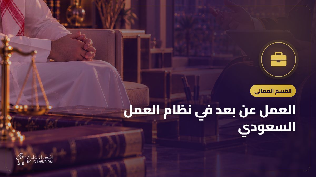 العمل عن بعد في نظام العمل السعودي: حقوق العامل وعقد العمل عن بعد