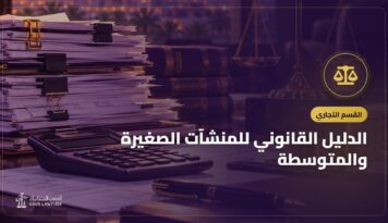 الدليل القانوني للمنشآت الصغيرة والمتوسطة: ما يحتاجه صاحب المنشأة من اليوم الأول