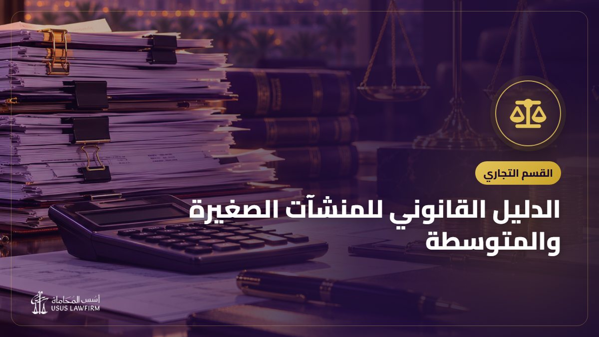 الدليل القانوني للمنشآت الصغيرة والمتوسطة: ما يحتاجه صاحب المنشأة من اليوم الأول