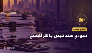 نموذج سند قبض جاهز للنسخ: بياناته وقيمته في الإثبات