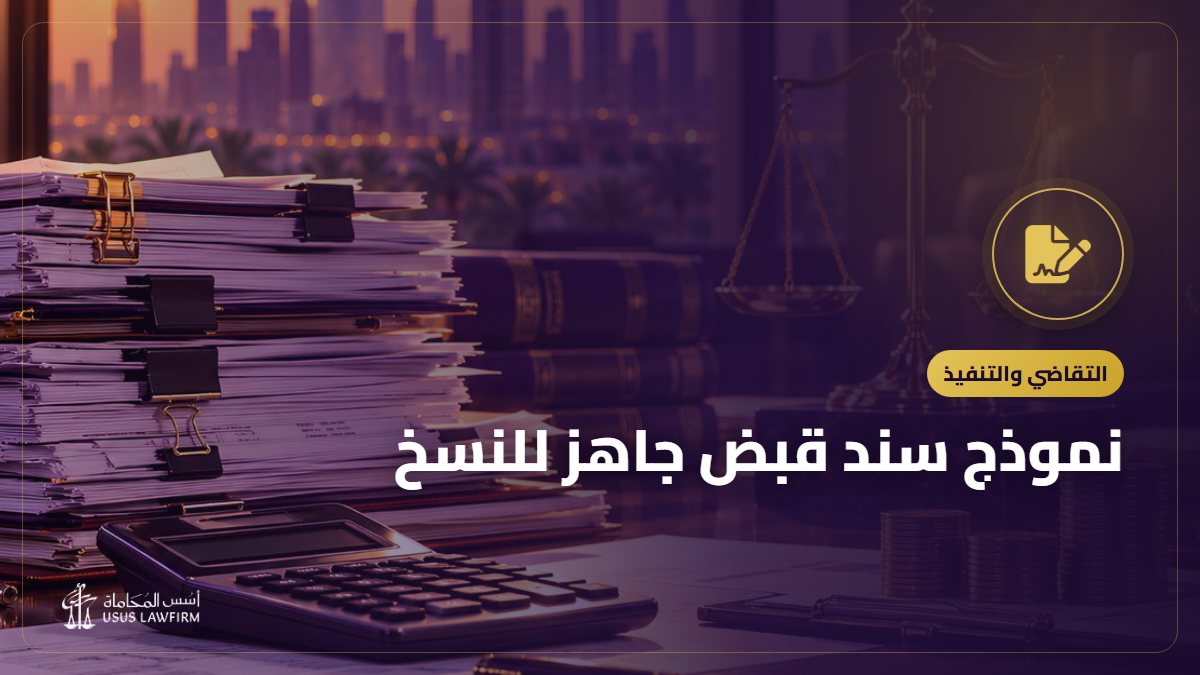 نموذج سند قبض جاهز للنسخ: بياناته وقيمته في الإثبات