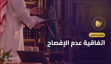 اتفاقية عدم الإفصاح: نموذج جاهز للنسخ والبنود التي تجعلها فعّالة