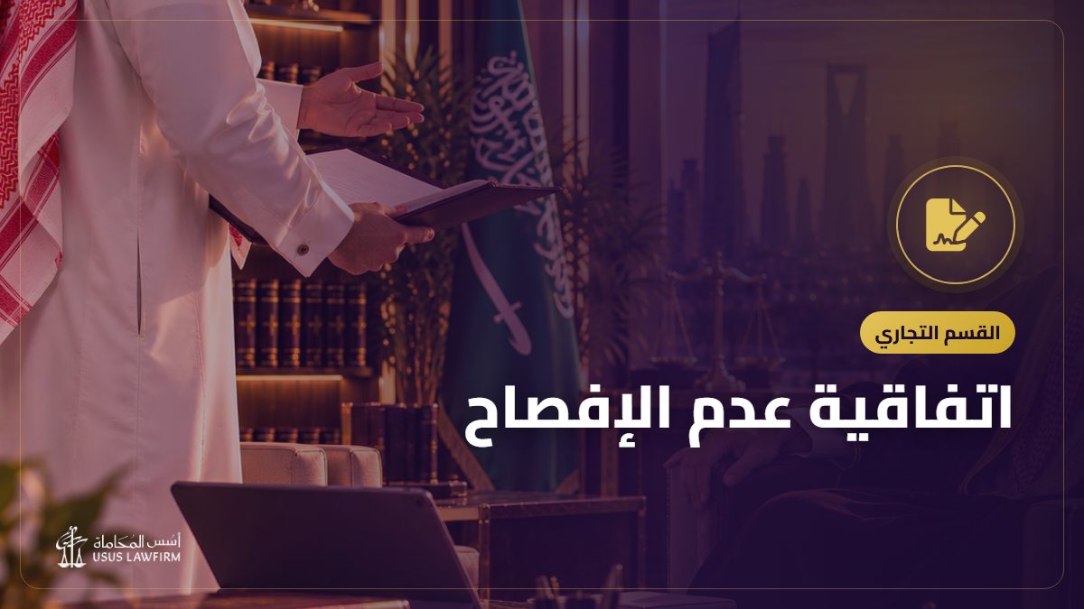 اتفاقية عدم الإفصاح: نموذج جاهز للنسخ والبنود التي تجعلها فعّالة