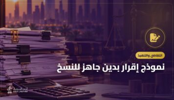 نموذج إقرار بدين جاهز للنسخ: العادي والموثق وما تفعله عند عدم السداد