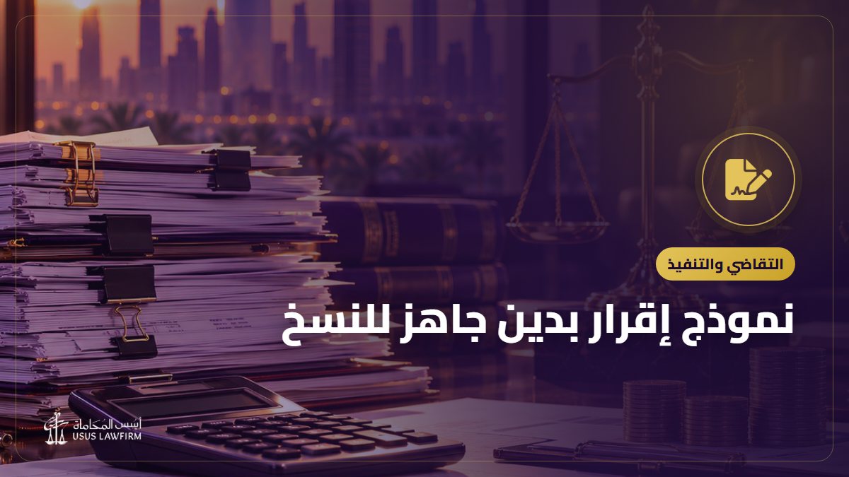 نموذج إقرار بدين جاهز للنسخ: العادي والموثق وما تفعله عند عدم السداد