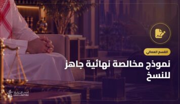 نموذج مخالصة نهائية جاهز للنسخ: متى تحميك ومتى لا