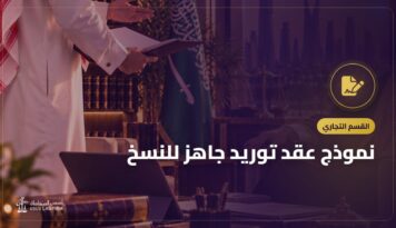 نموذج عقد توريد جاهز للنسخ: البنود التي تحمي المورد والمشتري
