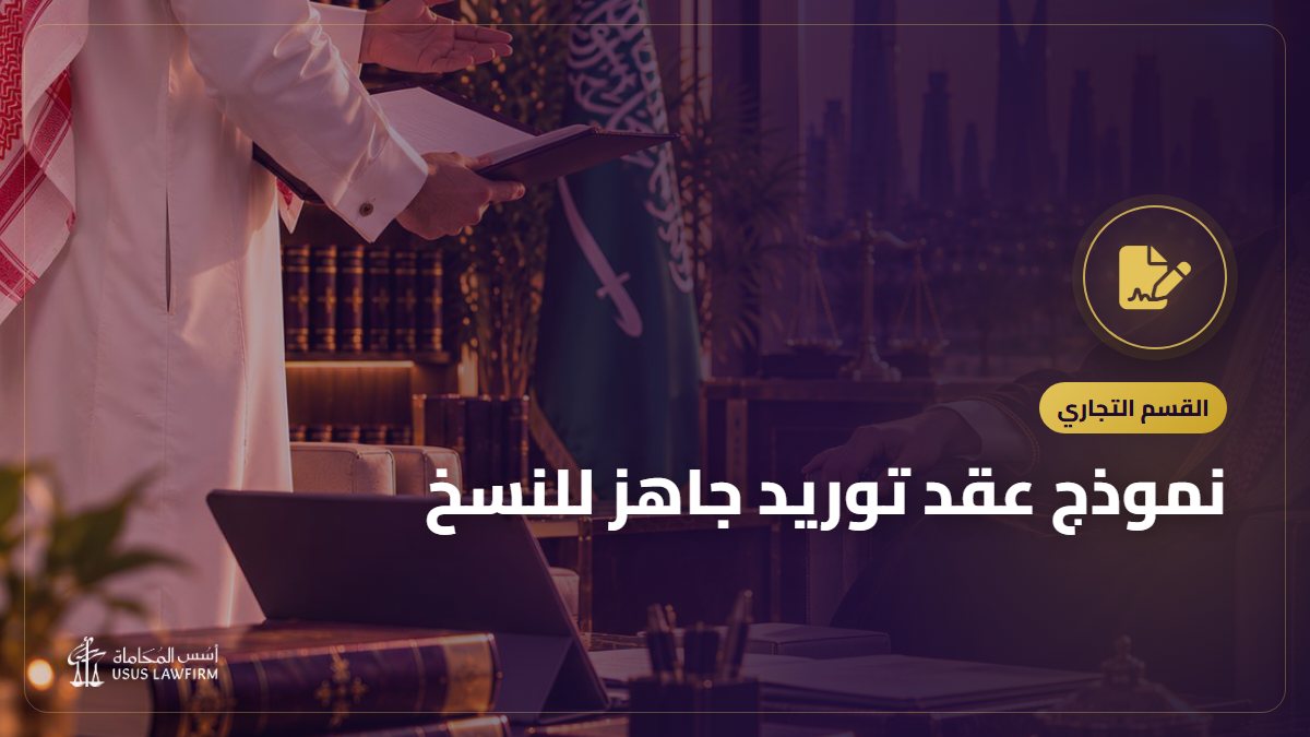 نموذج عقد توريد جاهز للنسخ: البنود التي تحمي المورد والمشتري
