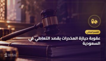 عقوبة حيازة المخدرات بقصد التعاطي في السعودية: الفرق عن الترويج والحيازة المجردة