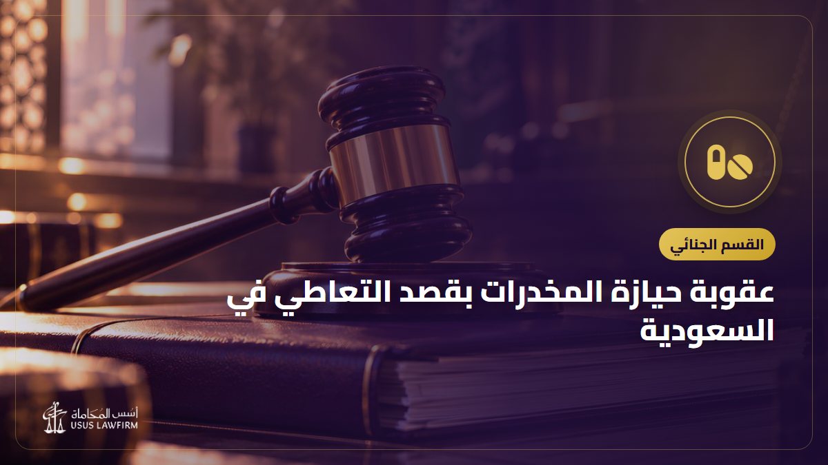 عقوبة حيازة المخدرات بقصد التعاطي في السعودية: الفرق عن الترويج والحيازة المجردة