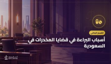 أسباب البراءة في قضايا المخدرات في السعودية: أين تضعف الأدلة؟