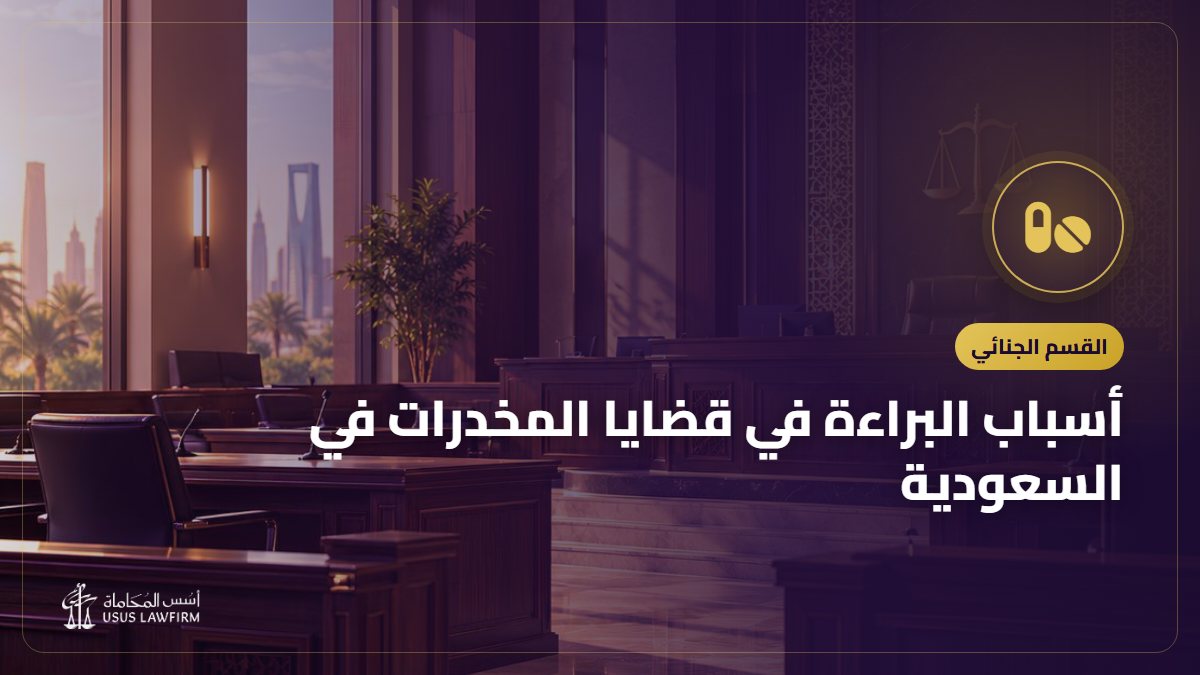 أسباب البراءة في قضايا المخدرات في السعودية: أين تضعف الأدلة؟