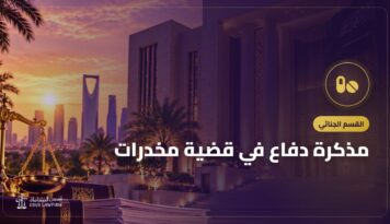 مذكرة دفاع في قضية مخدرات: بناؤها والدفوع والطلبات