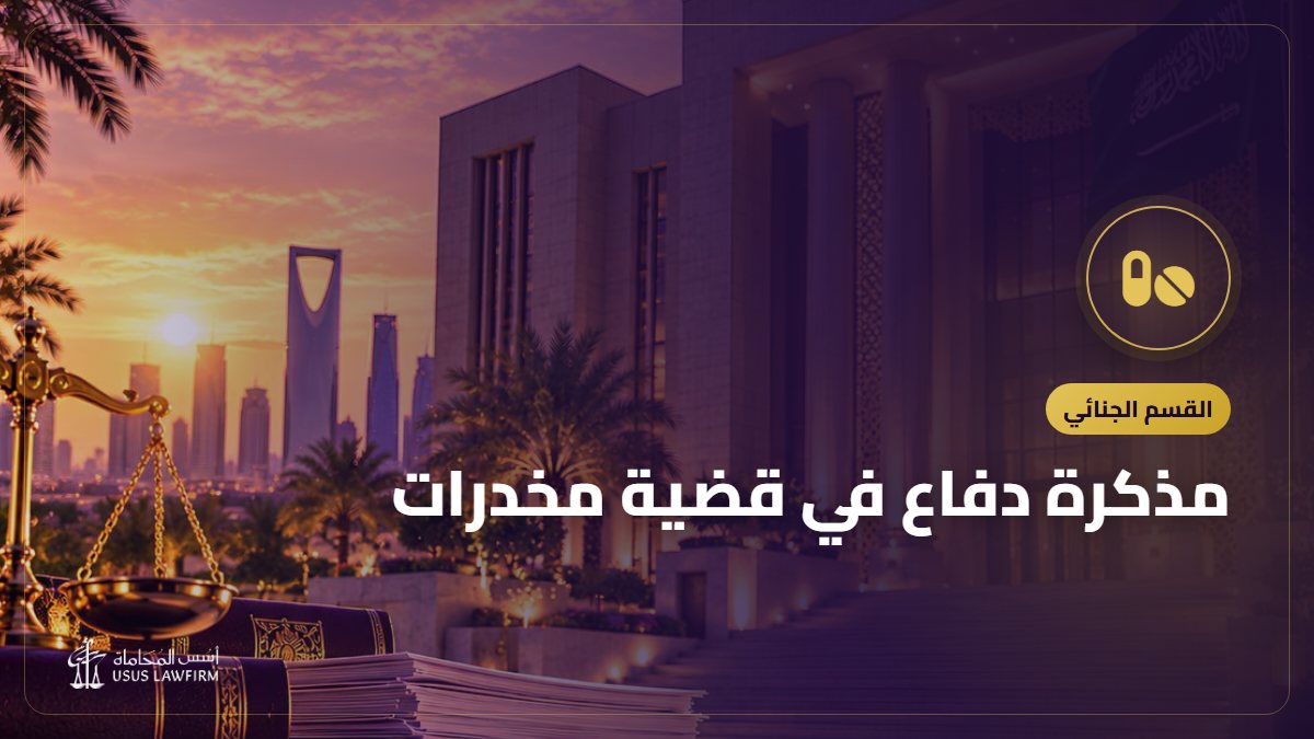 مذكرة دفاع في قضية مخدرات: بناؤها والدفوع والطلبات