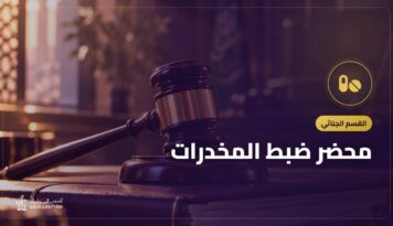 محضر ضبط المخدرات: ما يجب أن يتضمنه ومتى يبطل