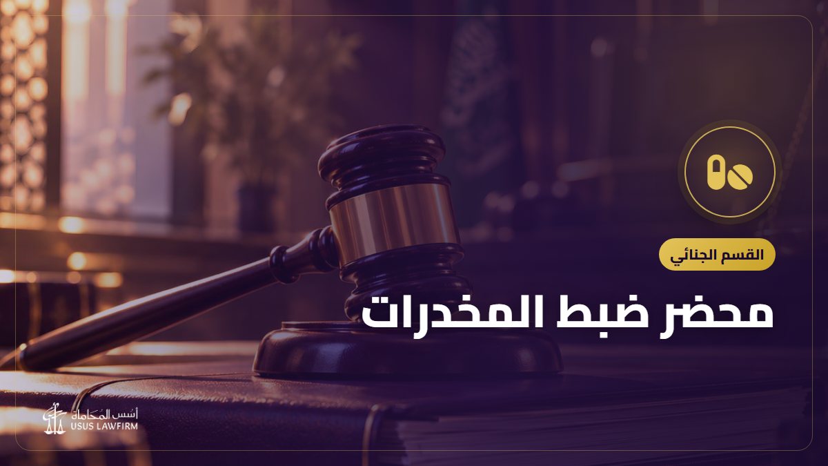 محضر ضبط المخدرات: ما يجب أن يتضمنه ومتى يبطل