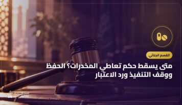 متى يسقط حكم تعاطي المخدرات؟ الحفظ ووقف التنفيذ ورد الاعتبار