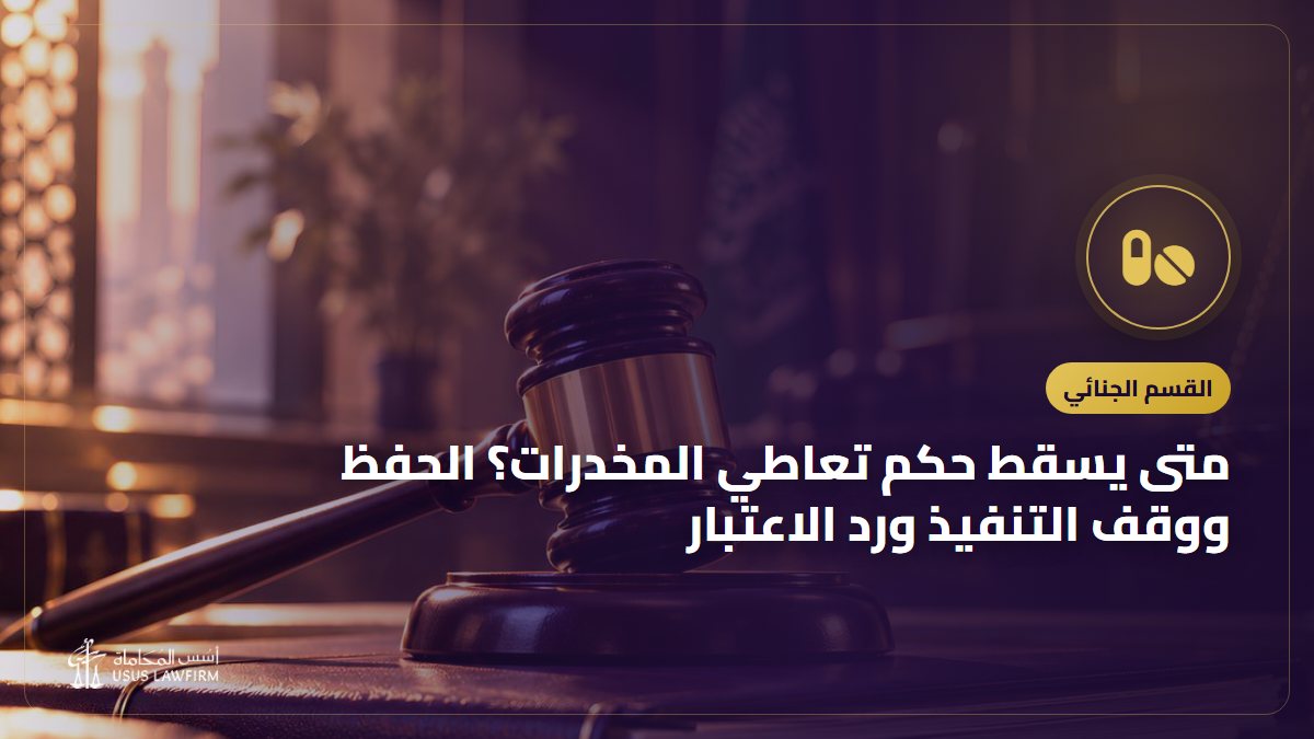 متى يسقط حكم تعاطي المخدرات؟ الحفظ ووقف التنفيذ ورد الاعتبار