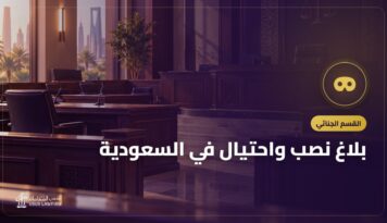 بلاغ نصب واحتيال في السعودية: الخطوات بالترتيب واسترداد المال