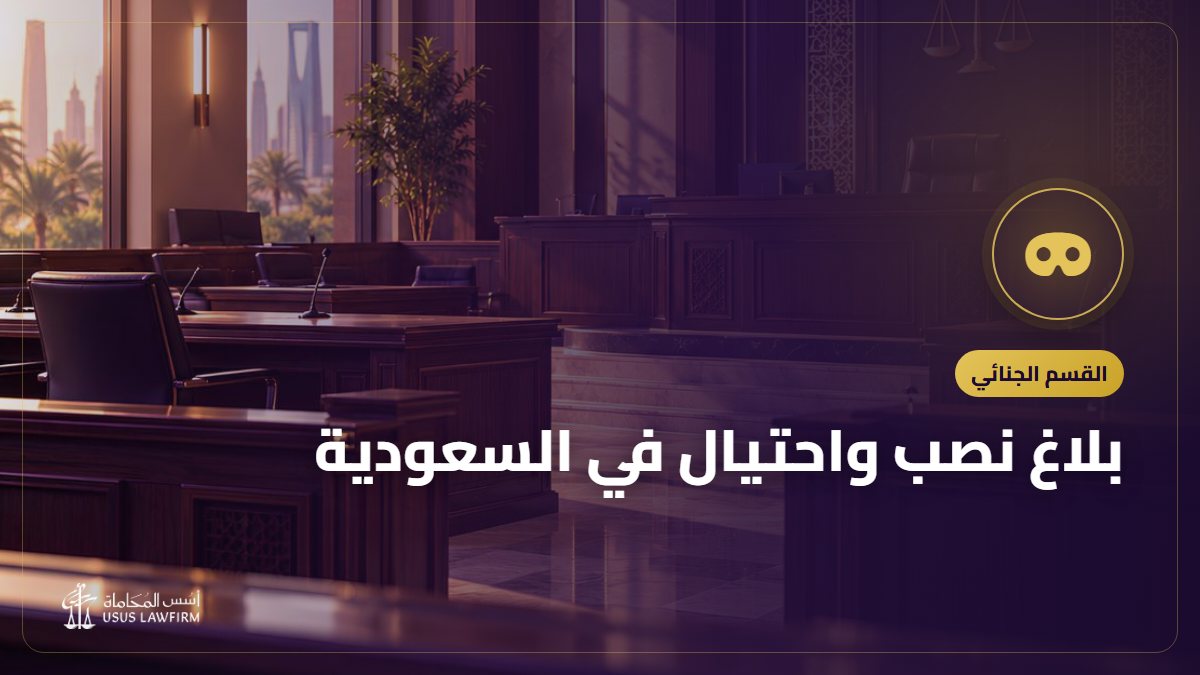 بلاغ نصب واحتيال في السعودية: الخطوات بالترتيب واسترداد المال