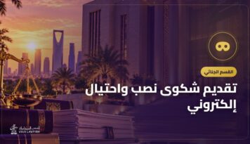 تقديم شكوى نصب واحتيال إلكتروني: المتاجر الوهمية والروابط والحسابات المنتحلة