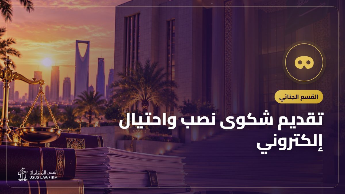 تقديم شكوى نصب واحتيال إلكتروني: المتاجر الوهمية والروابط والحسابات المنتحلة