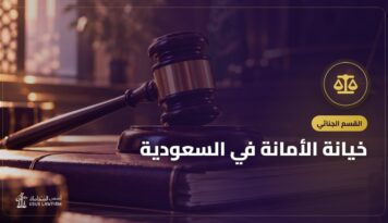 خيانة الأمانة في السعودية: أركانها وعقوبتها والفرق عن النزاع المدني