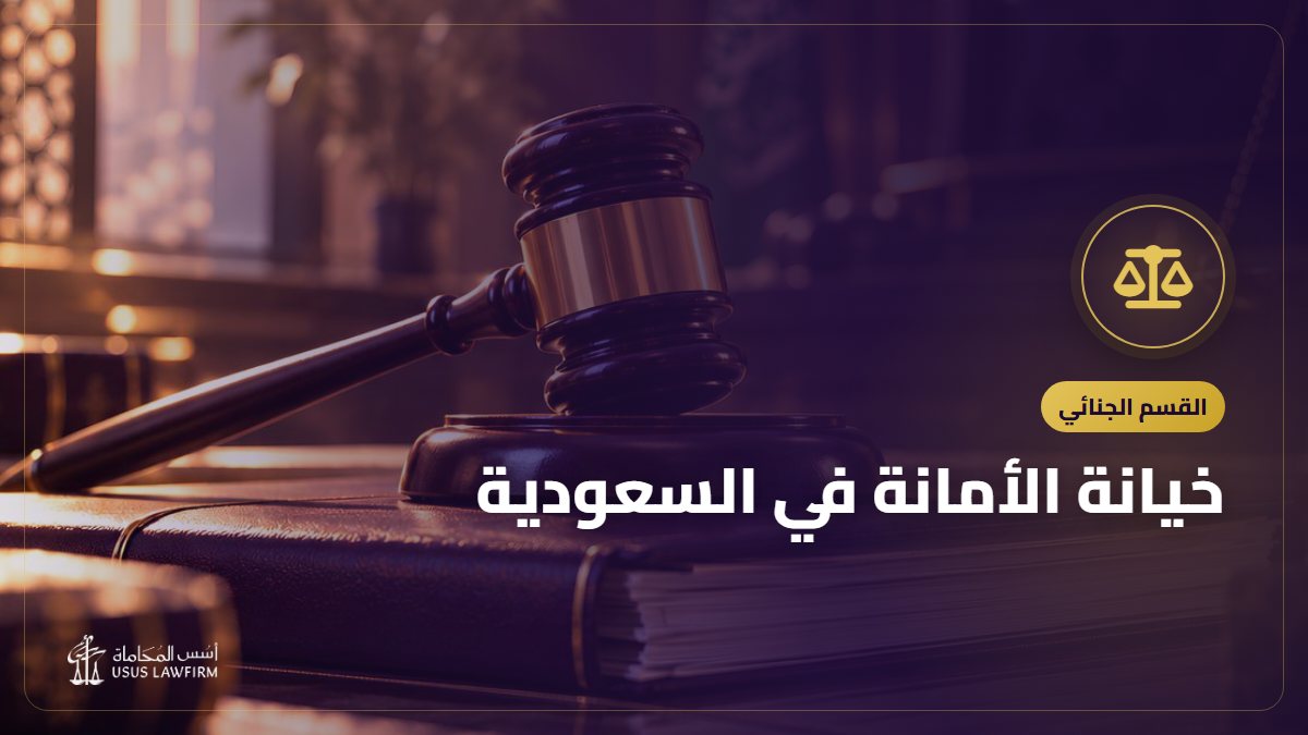 خيانة الأمانة في السعودية: أركانها وعقوبتها والفرق عن النزاع المدني