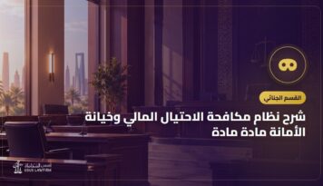 شرح نظام مكافحة الاحتيال المالي وخيانة الأمانة مادة مادة