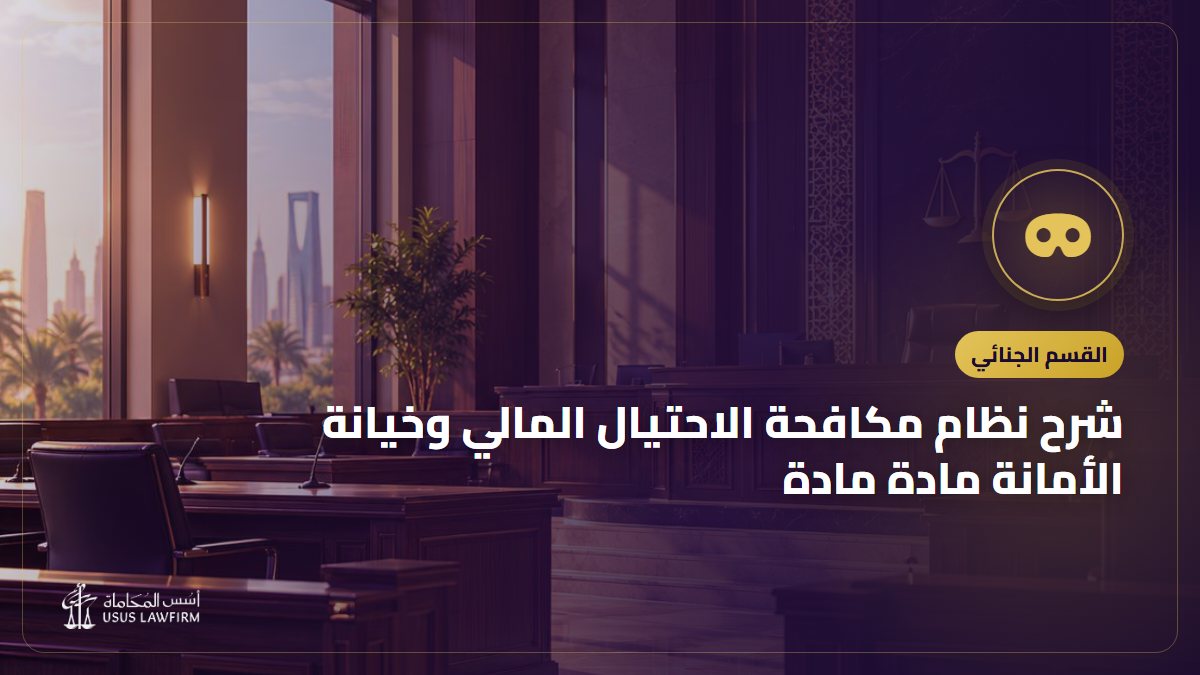 شرح نظام مكافحة الاحتيال المالي وخيانة الأمانة مادة مادة