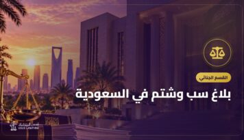 بلاغ سب وشتم في السعودية: الطريقة والدليل والعقوبة