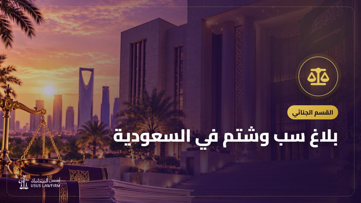 بلاغ سب وشتم في السعودية: الطريقة والدليل والعقوبة