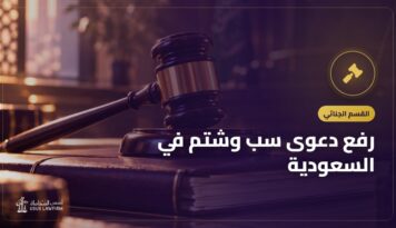 رفع دعوى سب وشتم في السعودية: الشروط والطلبات والتعويض