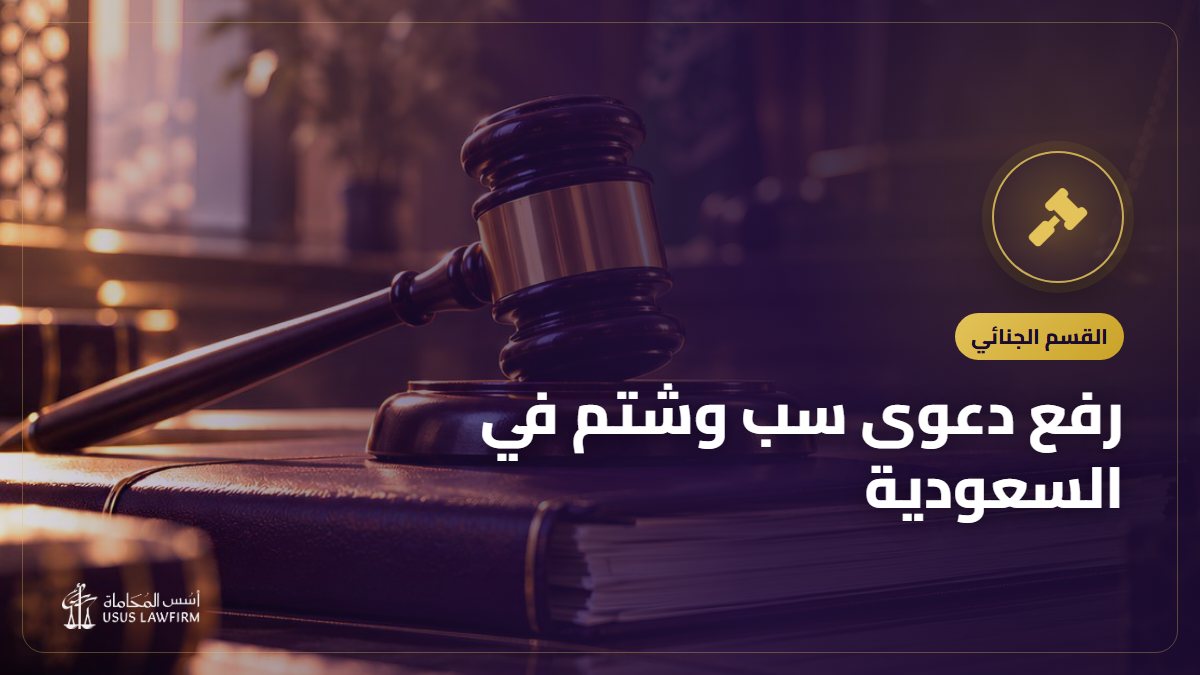رفع دعوى سب وشتم في السعودية: الشروط والطلبات والتعويض