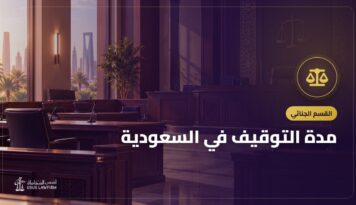 مدة التوقيف في السعودية: 5 أيام ثم 40 ثم 180 وحقوق الموقوف