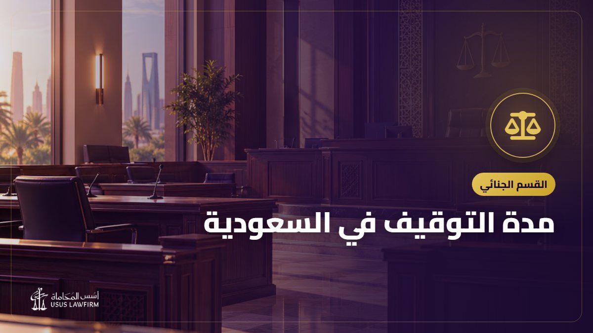 مدة التوقيف في السعودية: 5 أيام ثم 40 ثم 180 وحقوق الموقوف