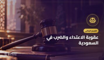 عقوبة الاعتداء والضرب في السعودية: التعزير والأرش والتقرير الطبي