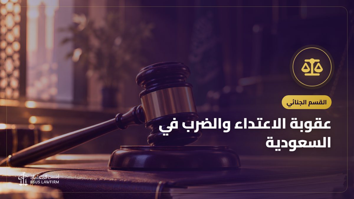 عقوبة الاعتداء والضرب في السعودية: التعزير والأرش والتقرير الطبي