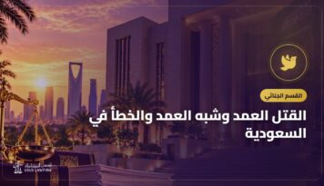 القتل العمد وشبه العمد والخطأ في السعودية: القصاص والدية والعفو
