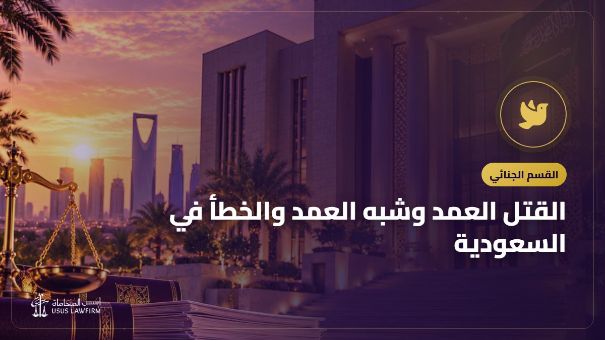 القتل العمد وشبه العمد والخطأ في السعودية: القصاص والدية والعفو