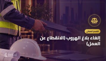 إلغاء بلاغ الهروب (الانقطاع عن العمل): مهلة 60 يوماً وحق العامل